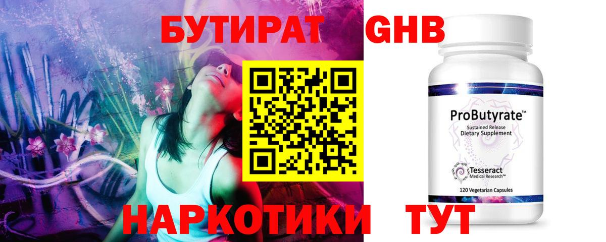 Бутират Butirat Якутск